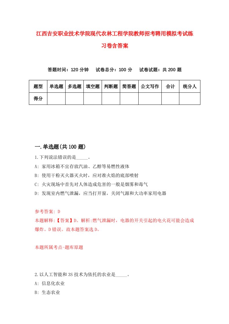 江西吉安职业技术学院现代农林工程学院教师招考聘用模拟考试练习卷含答案6