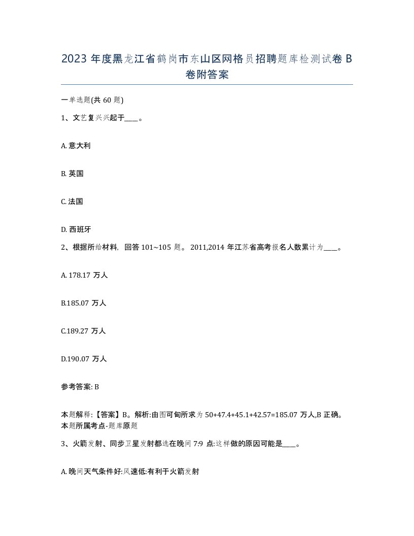 2023年度黑龙江省鹤岗市东山区网格员招聘题库检测试卷B卷附答案