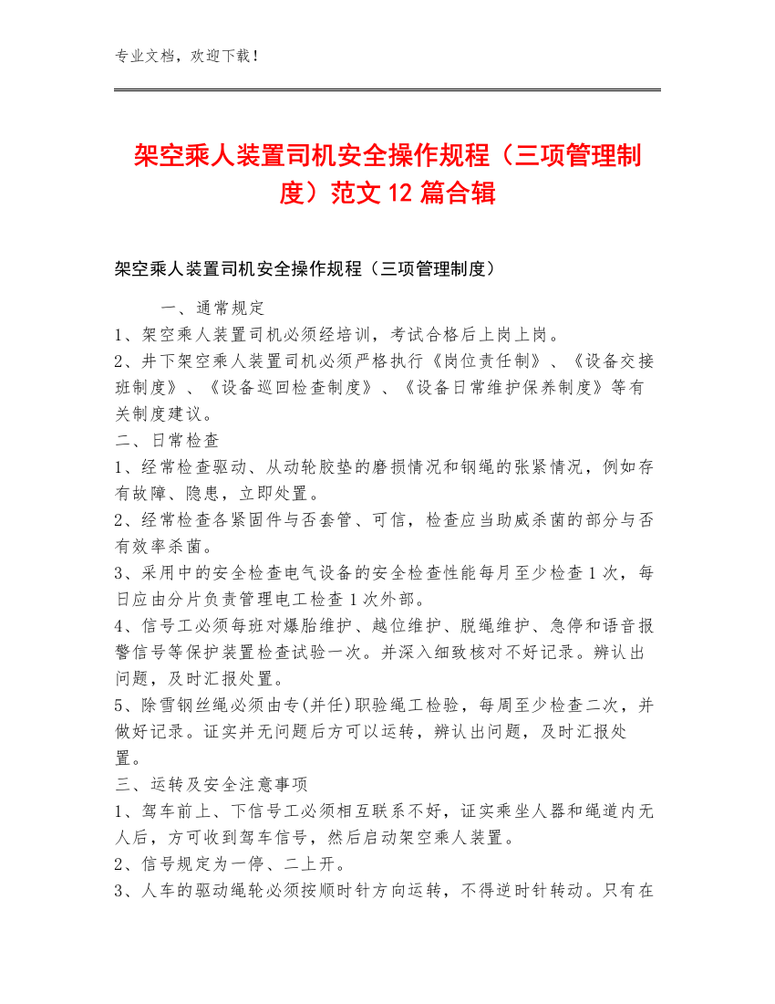 架空乘人装置司机安全操作规程（三项管理制度）范文12篇合辑