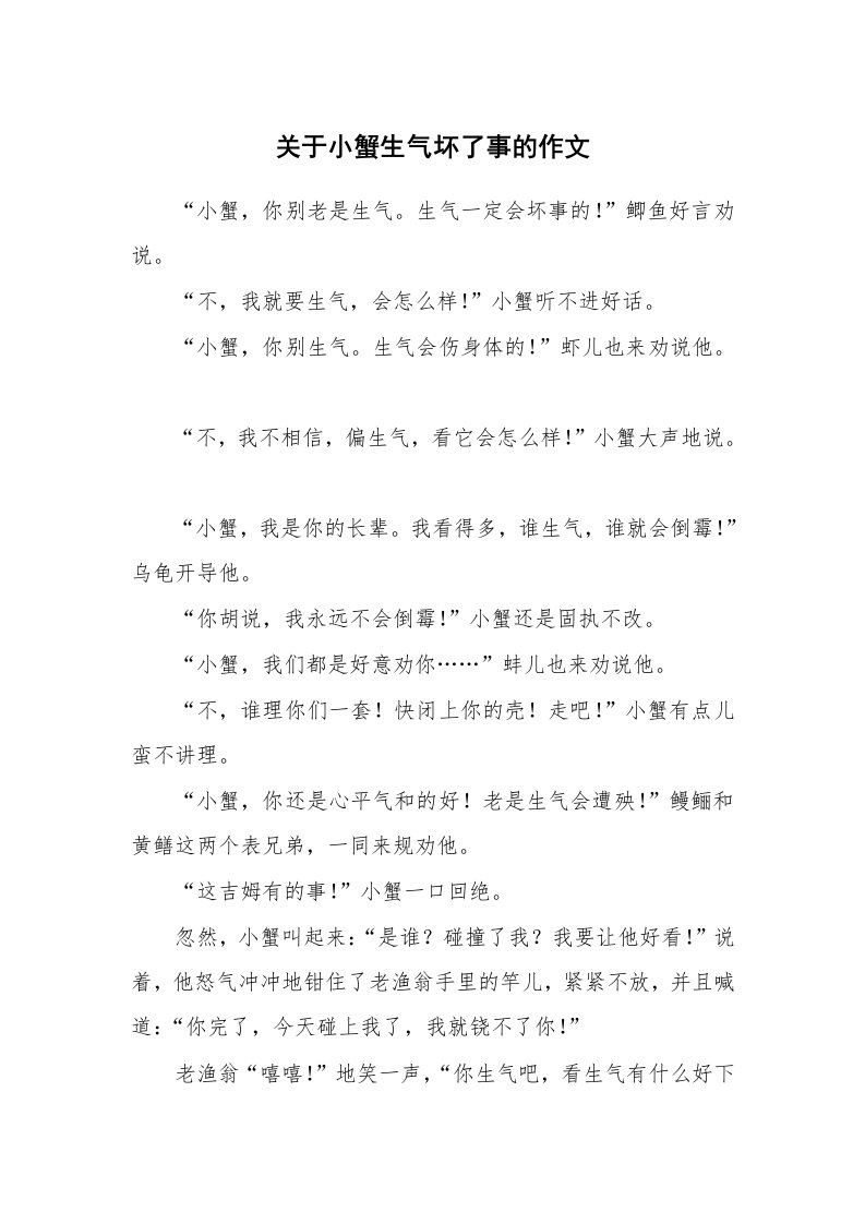 关于小蟹生气坏了事的作文