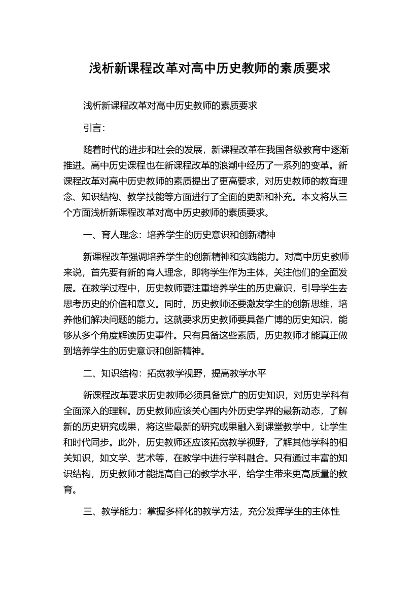 浅析新课程改革对高中历史教师的素质要求