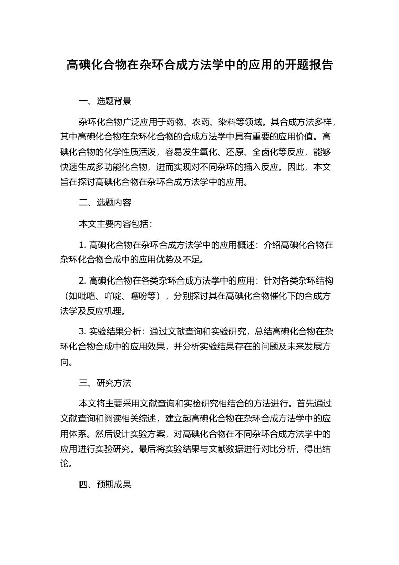 高碘化合物在杂环合成方法学中的应用的开题报告