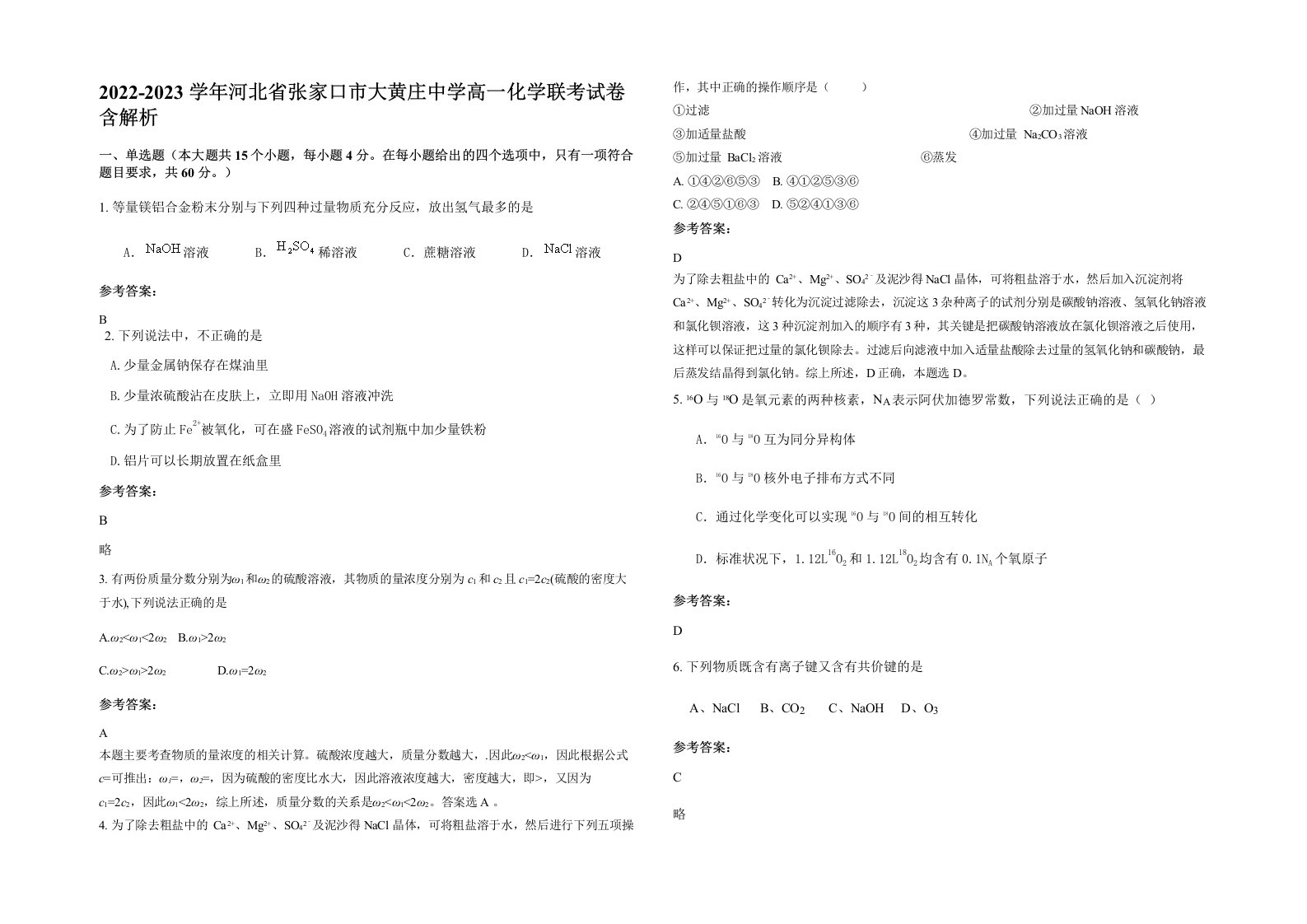 2022-2023学年河北省张家口市大黄庄中学高一化学联考试卷含解析