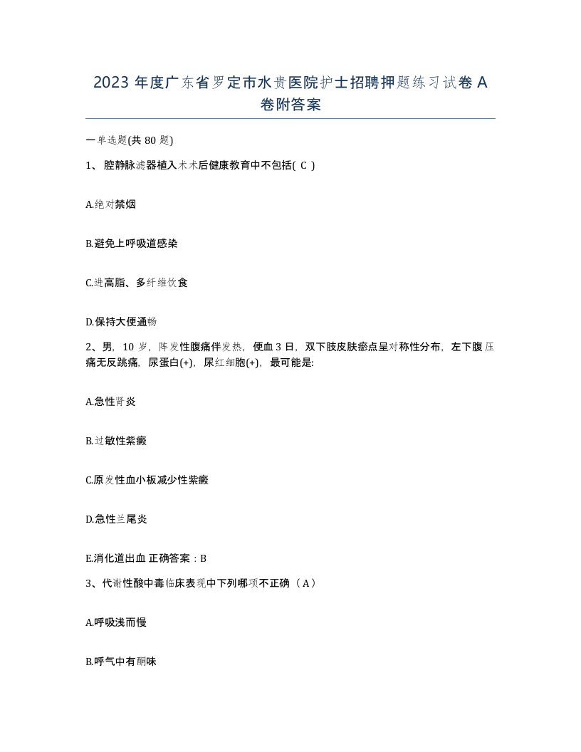 2023年度广东省罗定市水贵医院护士招聘押题练习试卷A卷附答案