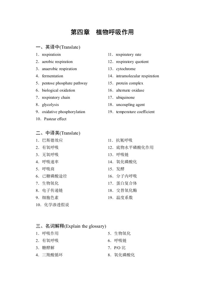 植物生理学-第四章复习题-华南师范大学