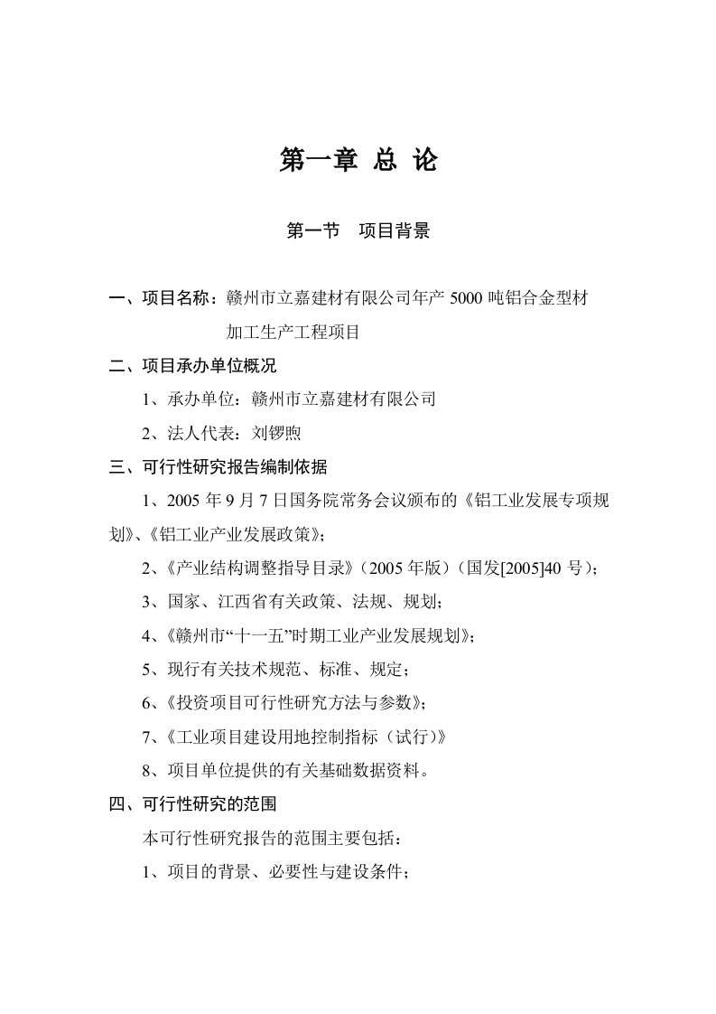 年产5000吨铝合金型材加工生产工程项目可行性研究报告