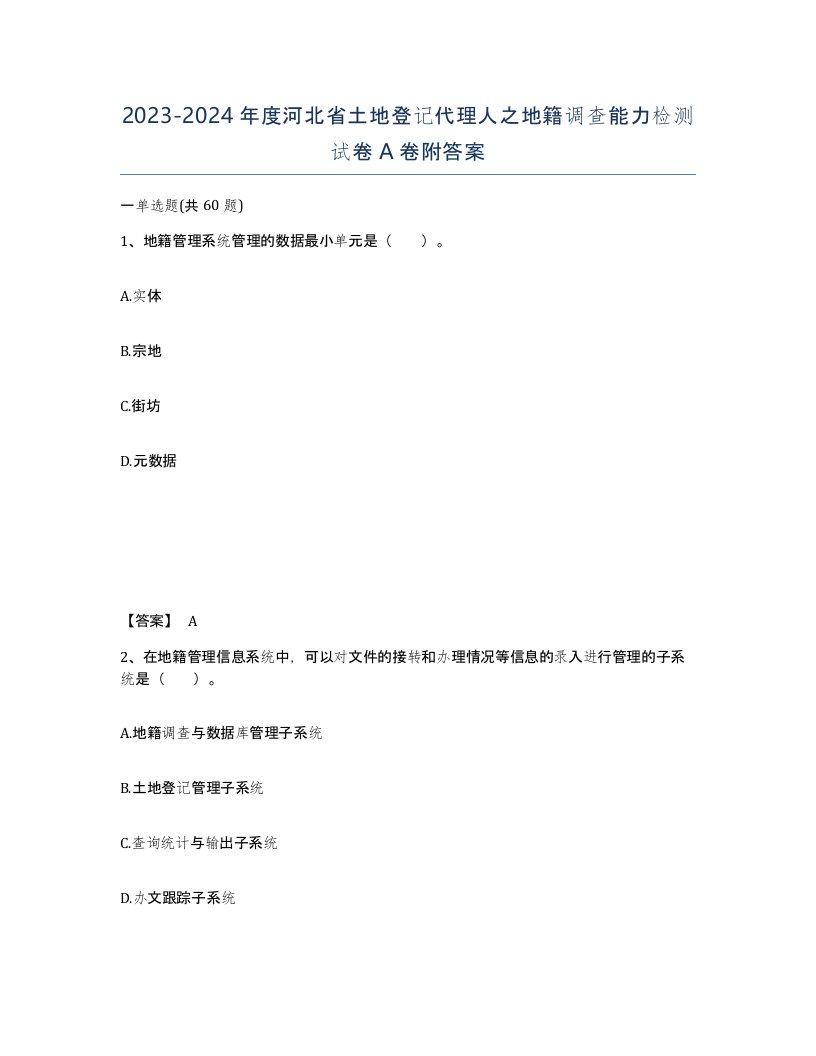 2023-2024年度河北省土地登记代理人之地籍调查能力检测试卷A卷附答案