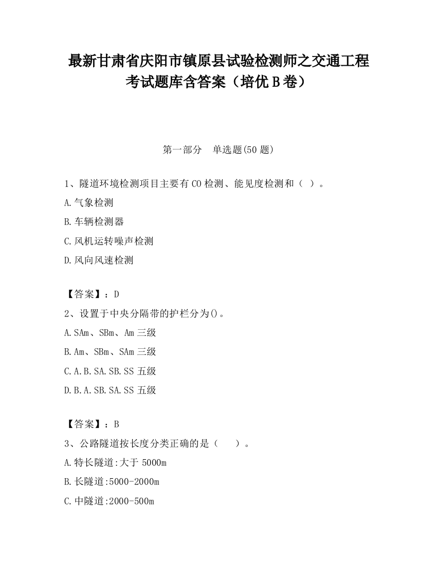 最新甘肃省庆阳市镇原县试验检测师之交通工程考试题库含答案（培优B卷）