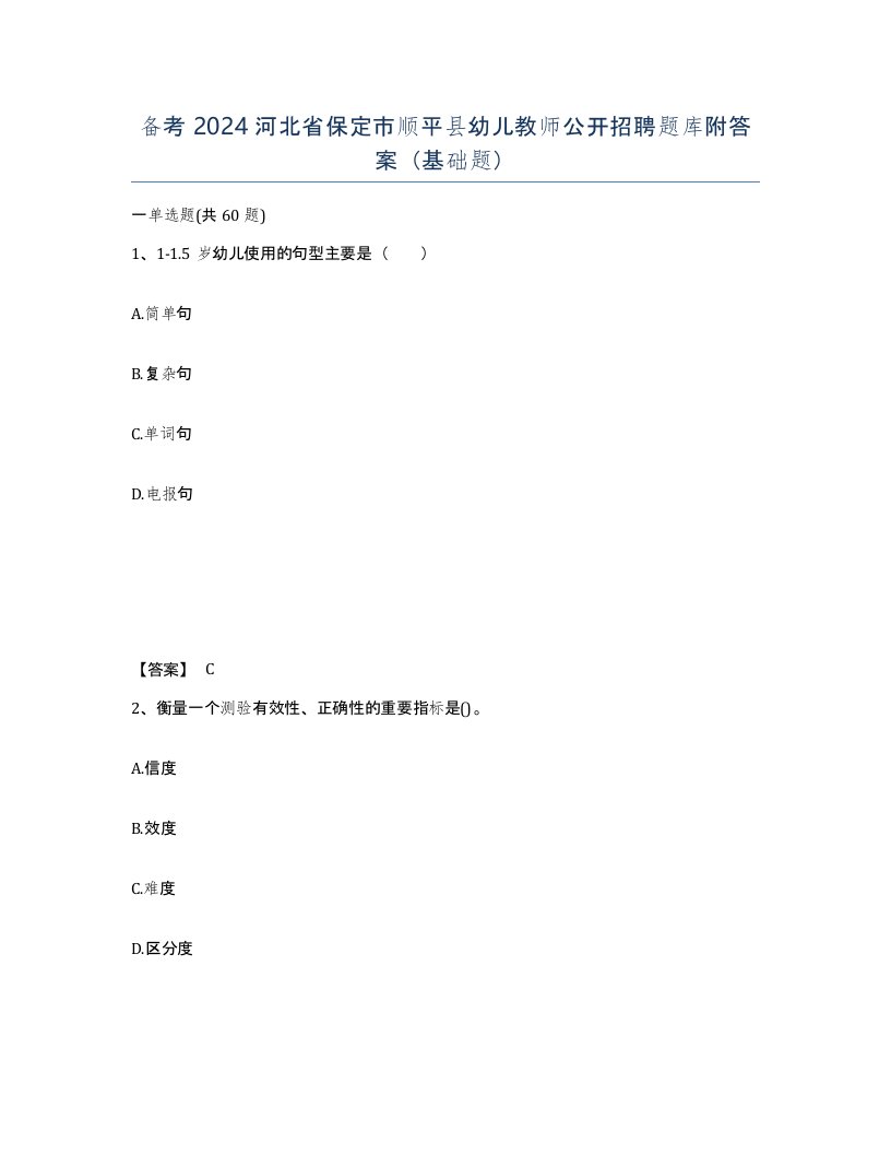 备考2024河北省保定市顺平县幼儿教师公开招聘题库附答案基础题