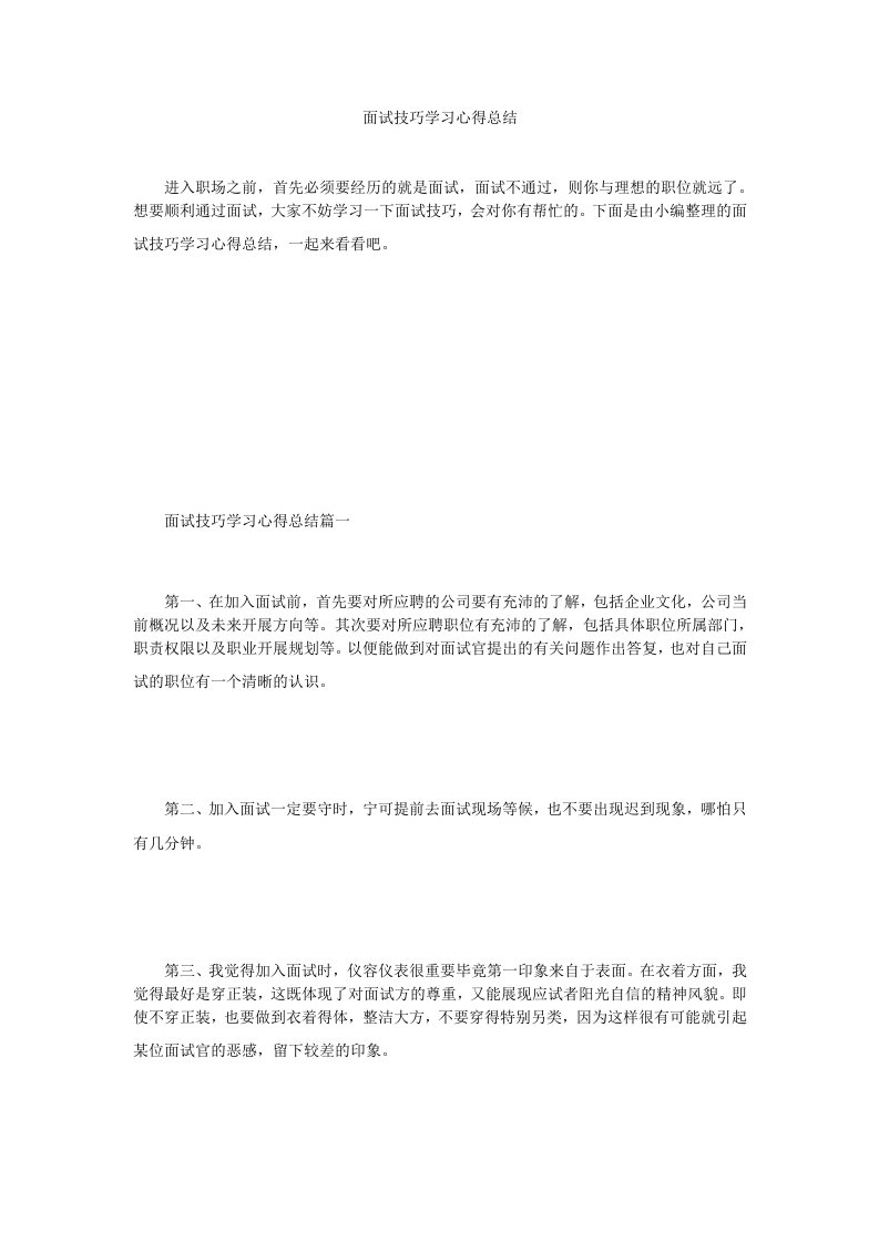 面试技巧学习心得总结