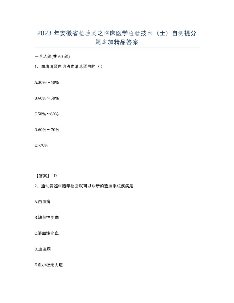 2023年安徽省检验类之临床医学检验技术士自测提分题库加答案