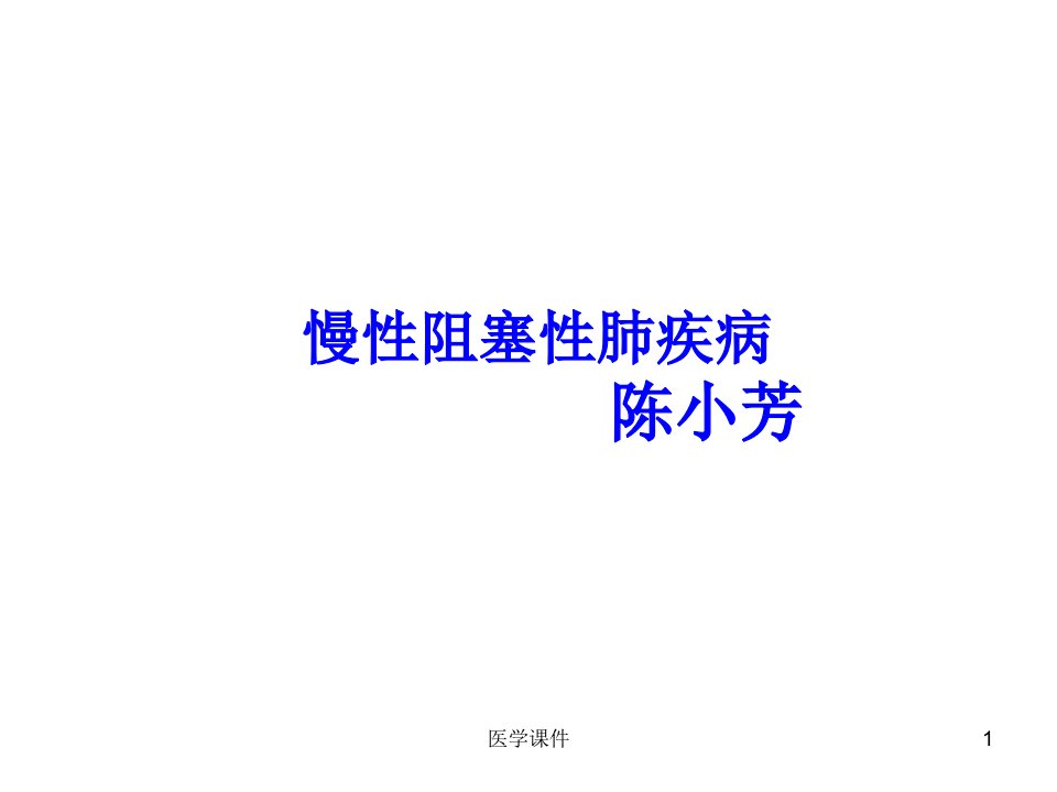 慢性阻塞性肺疾病护理查房-PPT课件