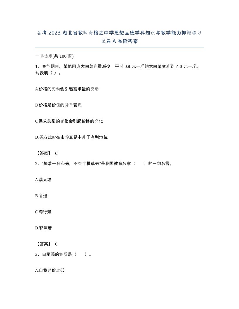 备考2023湖北省教师资格之中学思想品德学科知识与教学能力押题练习试卷A卷附答案