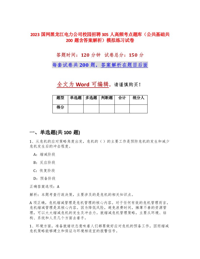 2023国网黑龙江电力公司校园招聘305人高频考点题库公共基础共200题含答案解析模拟练习试卷