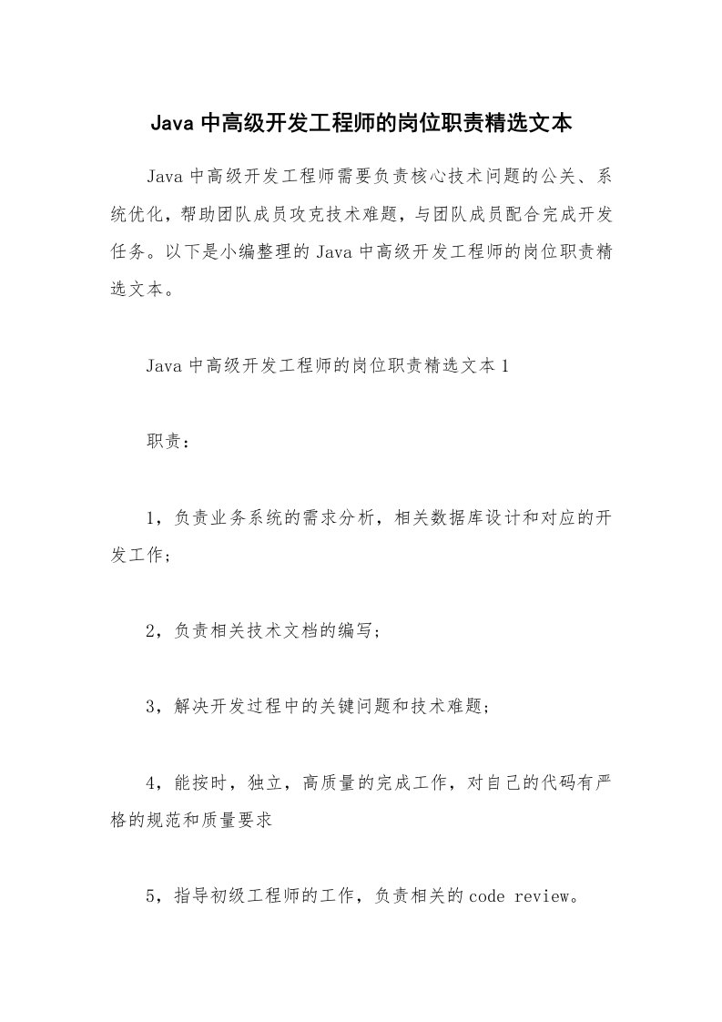 办公文秘_Java中高级开发工程师的岗位职责精选文本