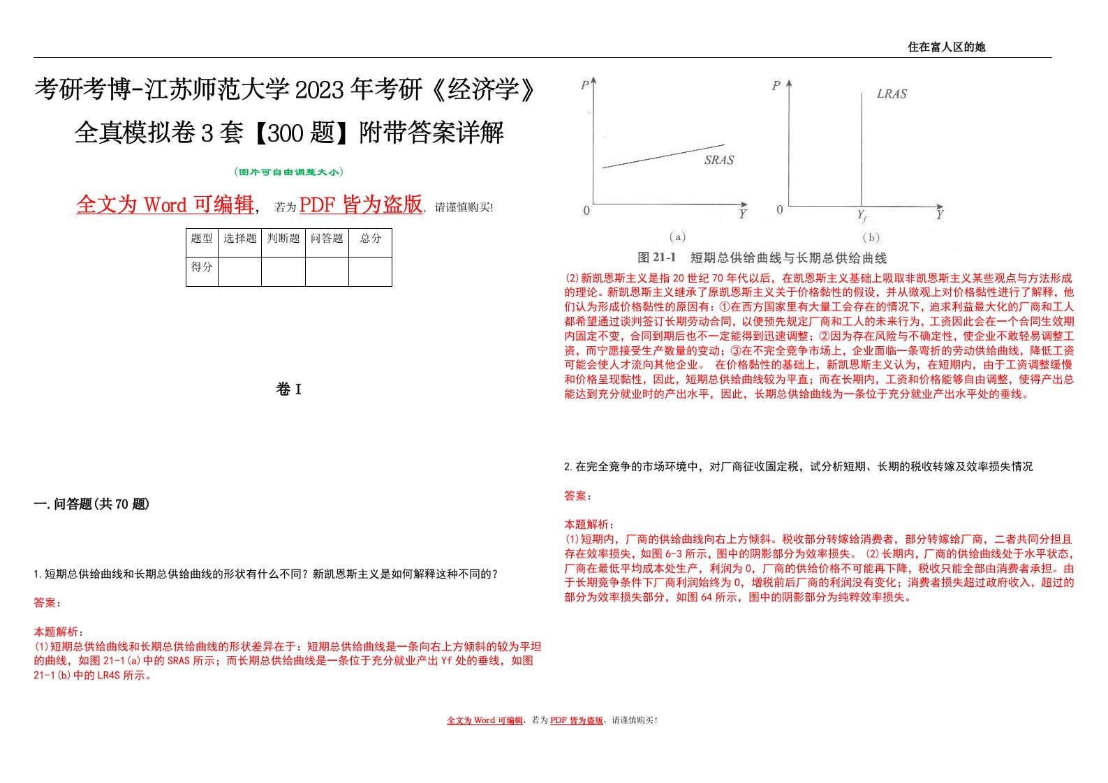 考研考博-江苏师范大学2023年考研《经济学》全真模拟卷3套【300题】附带答案详解V1.1