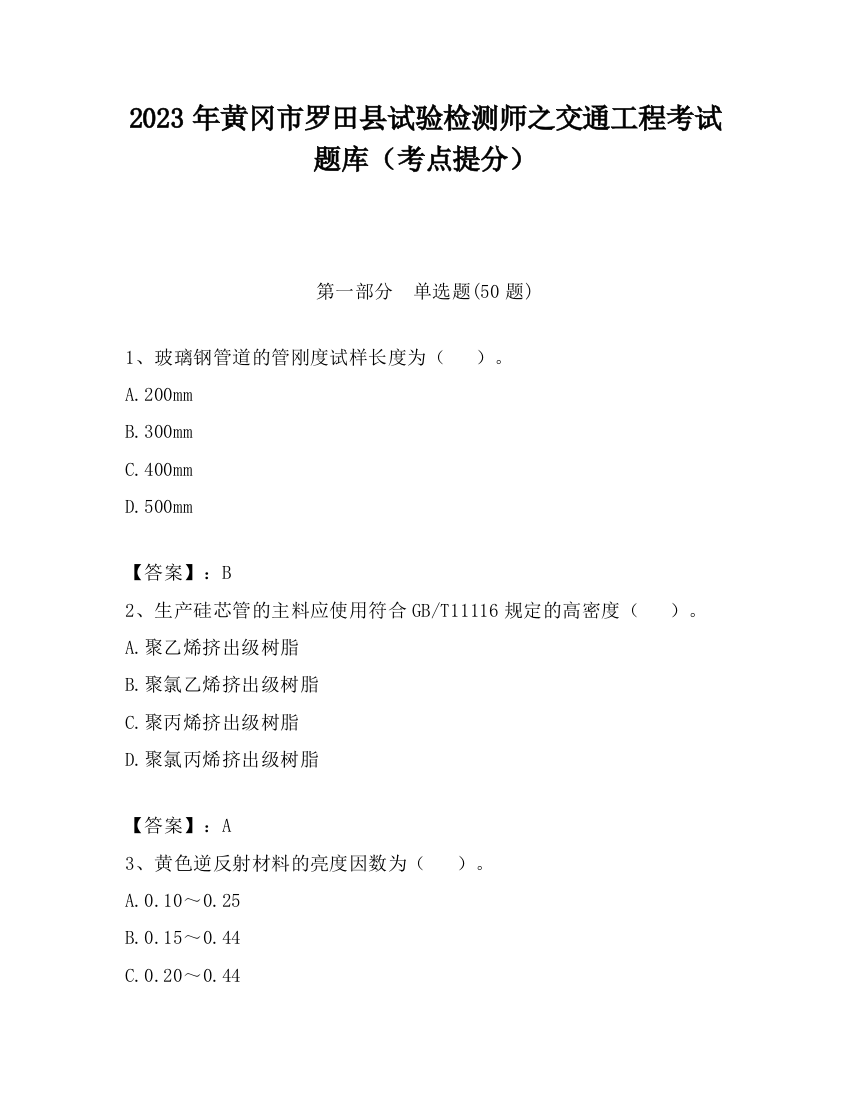 2023年黄冈市罗田县试验检测师之交通工程考试题库（考点提分）