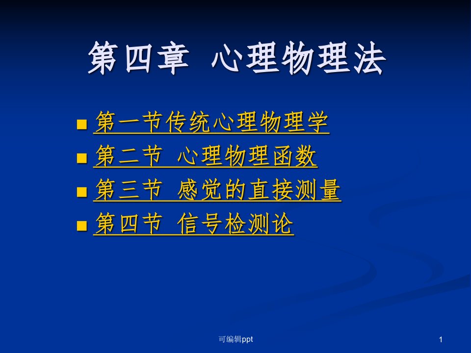 实验心理学经典精第四章——心理物理法课件