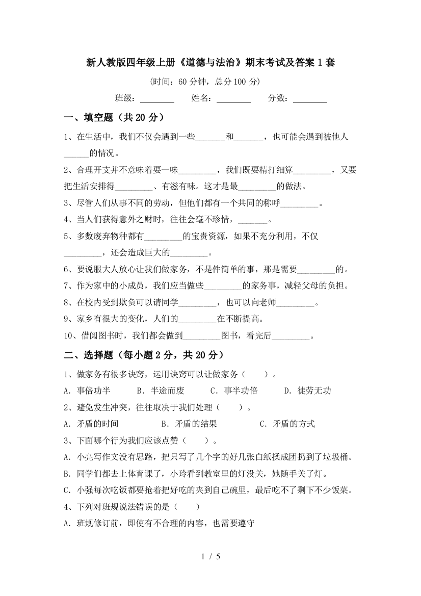 新人教版四年级上册《道德与法治》期末考试及答案1套