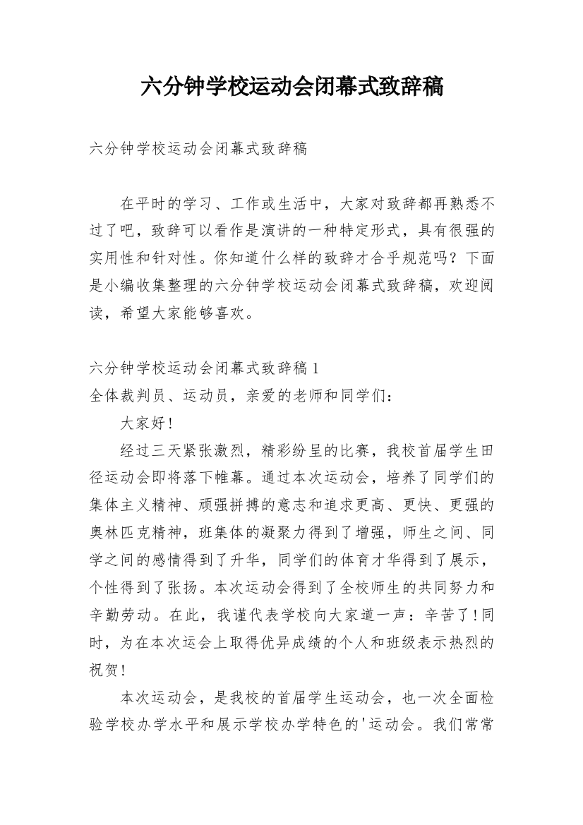 六分钟学校运动会闭幕式致辞稿