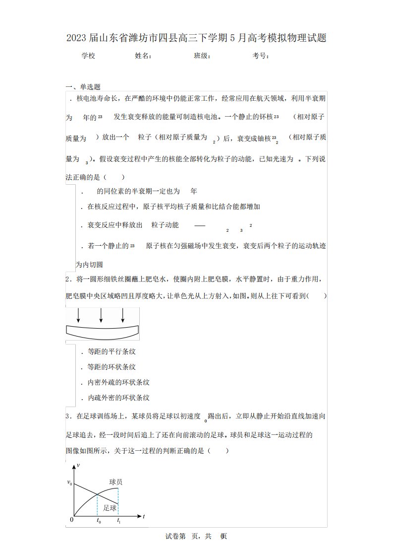 2023届山东省潍坊市四县高三下学期5月高考模拟物理试题(含答案解析)