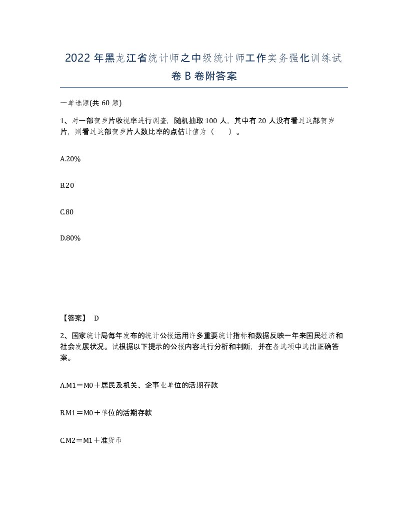 2022年黑龙江省统计师之中级统计师工作实务强化训练试卷B卷附答案