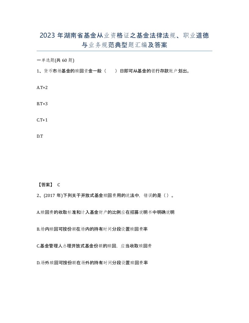 2023年湖南省基金从业资格证之基金法律法规职业道德与业务规范典型题汇编及答案