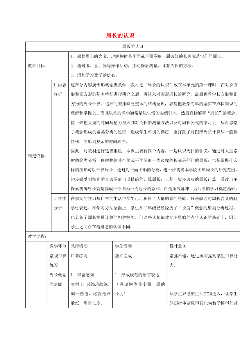 三年级数学下册5.1周长教案1沪教版20190710341