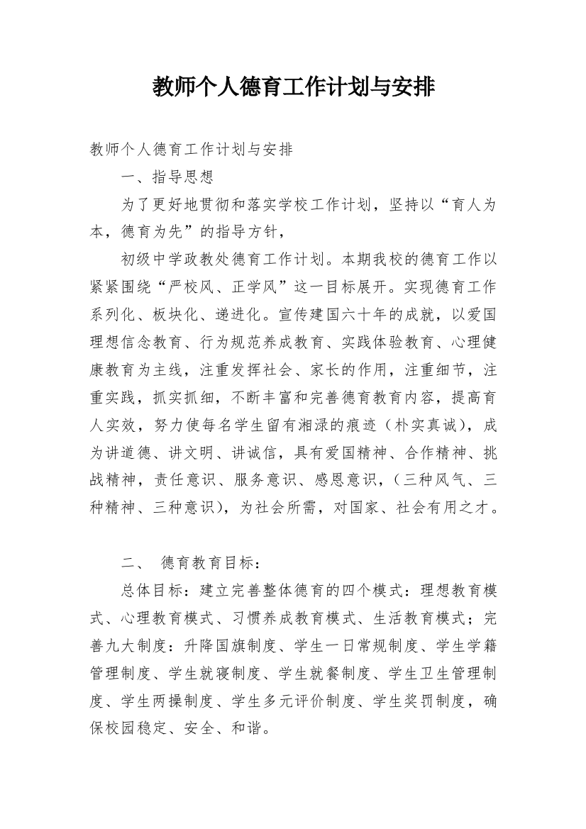 教师个人德育工作计划与安排