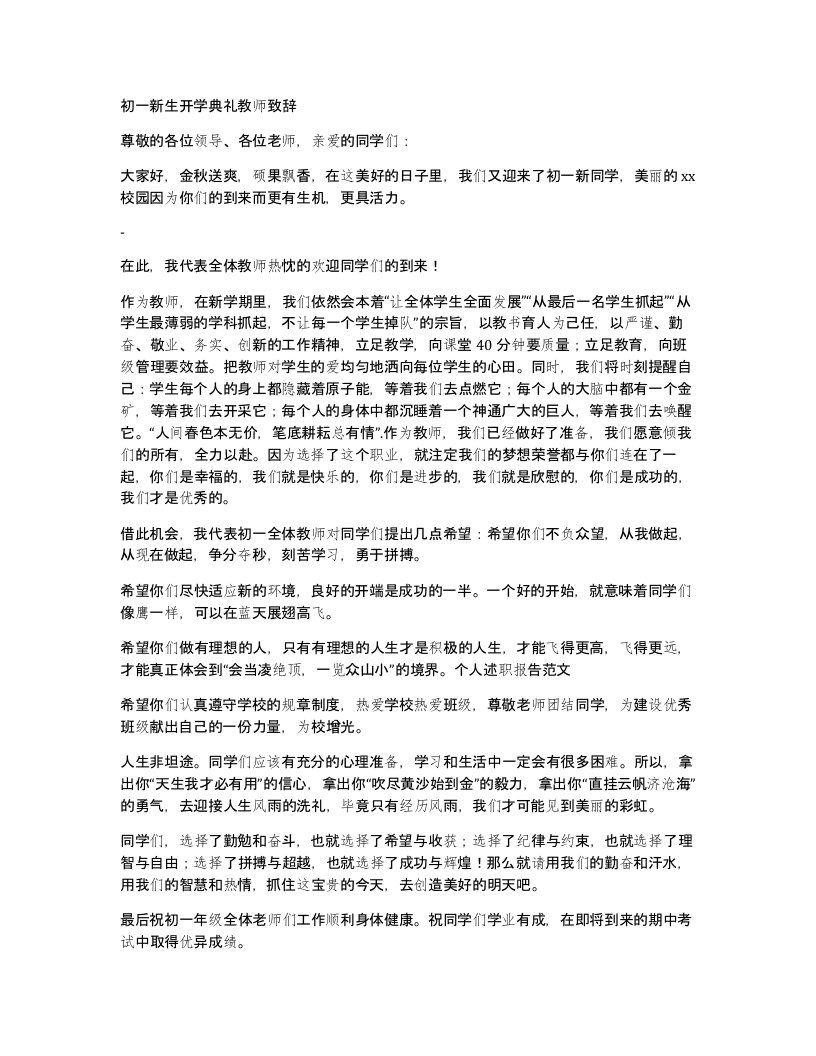 初一新生开学典礼教师致辞