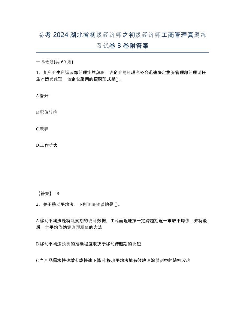 备考2024湖北省初级经济师之初级经济师工商管理真题练习试卷B卷附答案