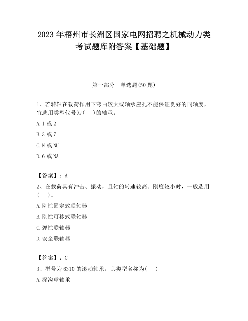 2023年梧州市长洲区国家电网招聘之机械动力类考试题库附答案【基础题】