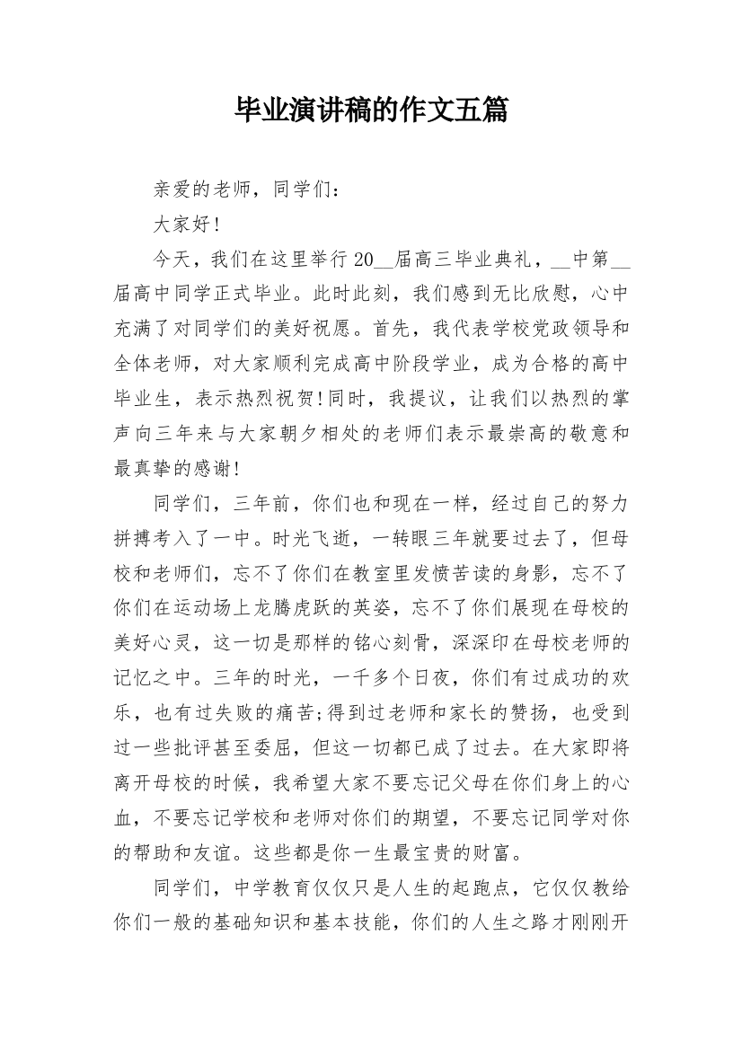 毕业演讲稿的作文五篇