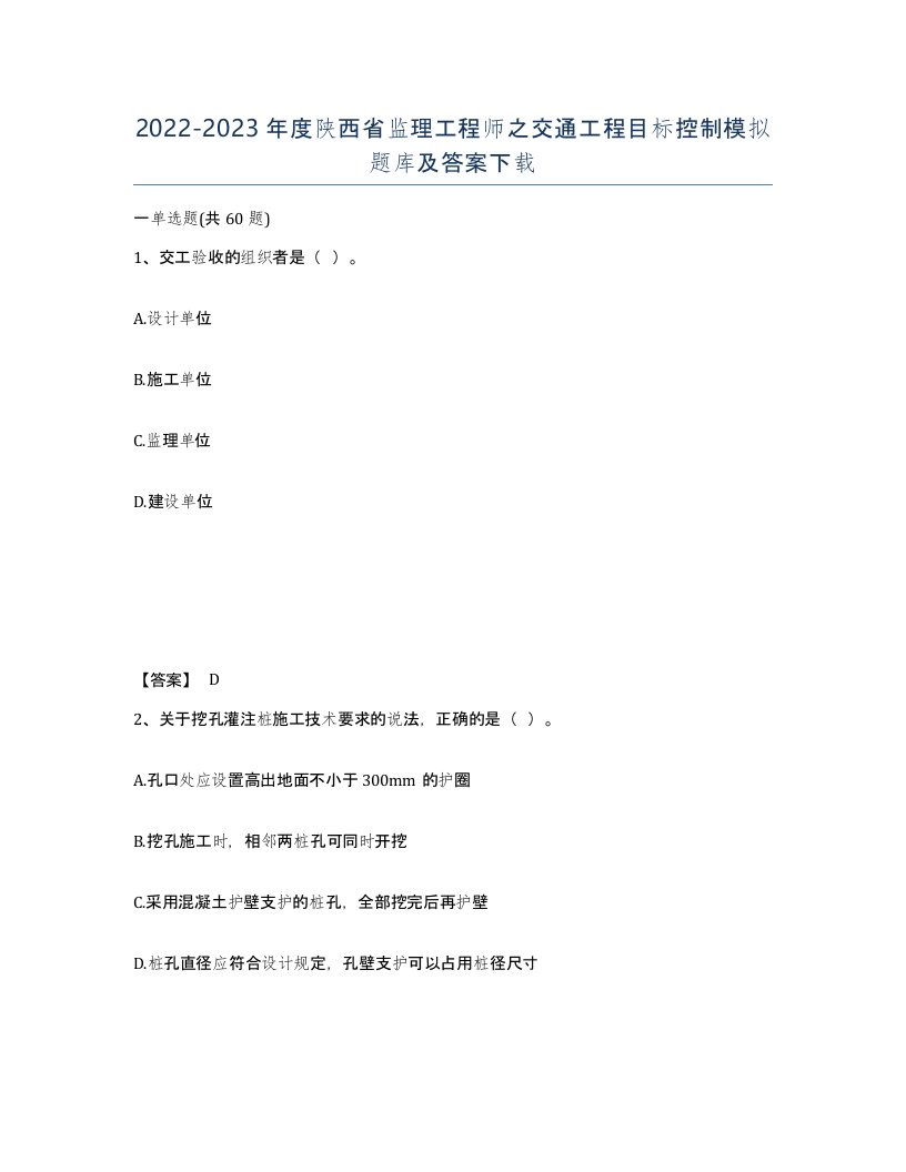 2022-2023年度陕西省监理工程师之交通工程目标控制模拟题库及答案