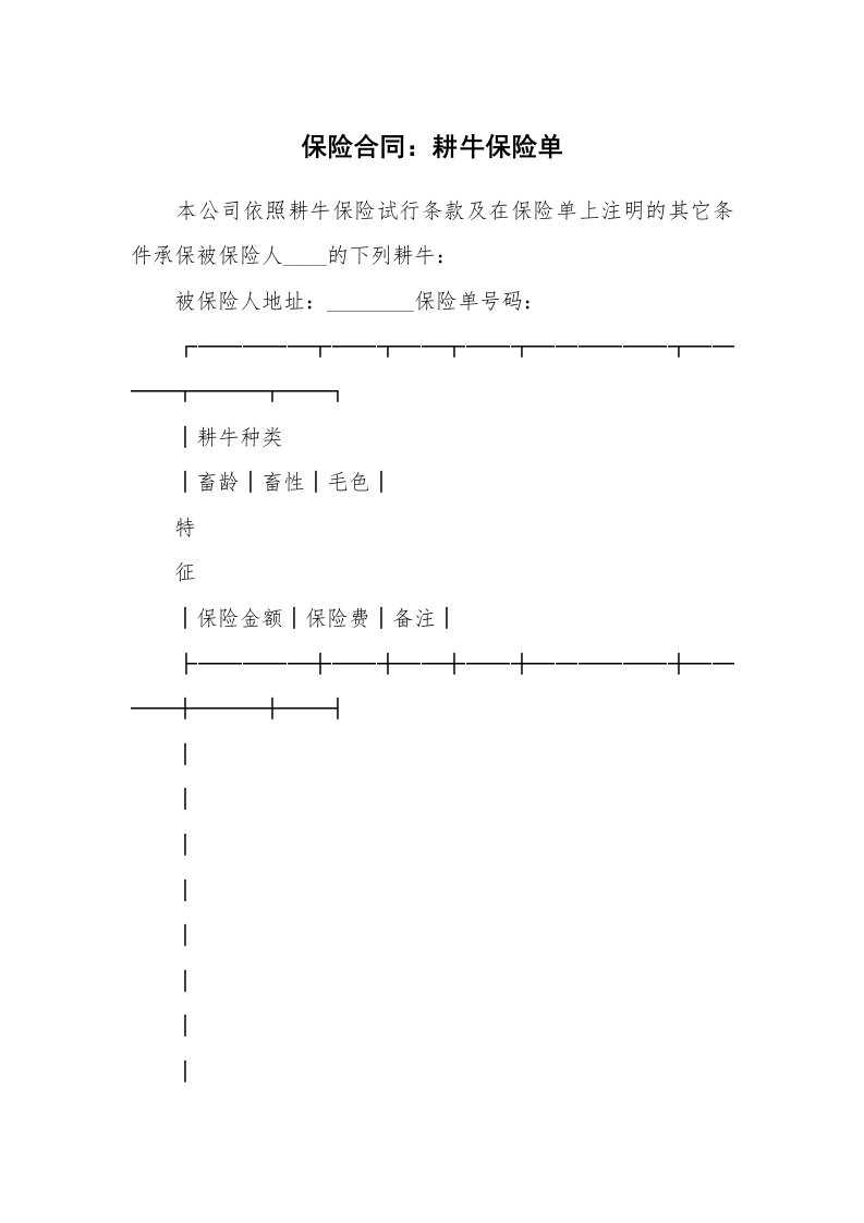 合同范本_保险合同_保险合同：耕牛保险单