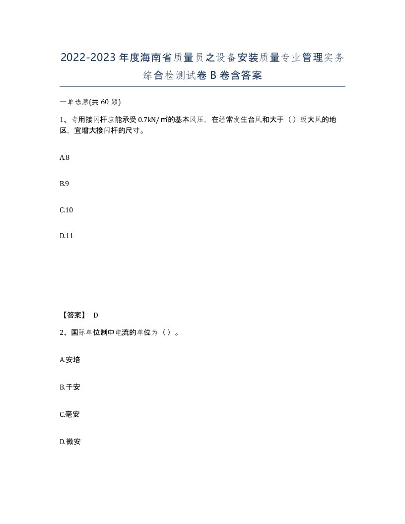 2022-2023年度海南省质量员之设备安装质量专业管理实务综合检测试卷B卷含答案