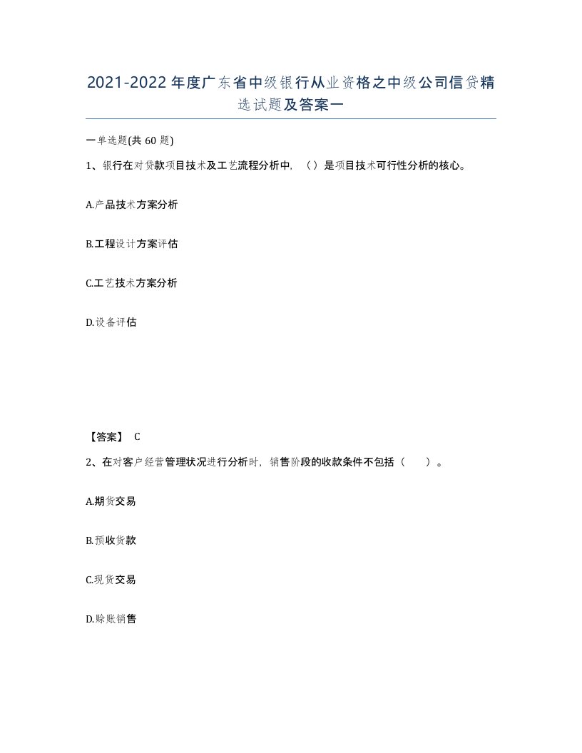 2021-2022年度广东省中级银行从业资格之中级公司信贷试题及答案一