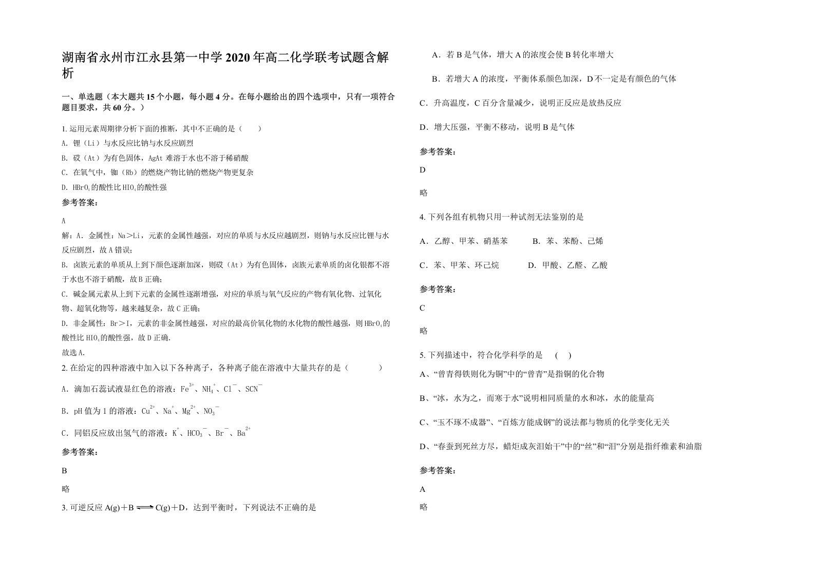 湖南省永州市江永县第一中学2020年高二化学联考试题含解析