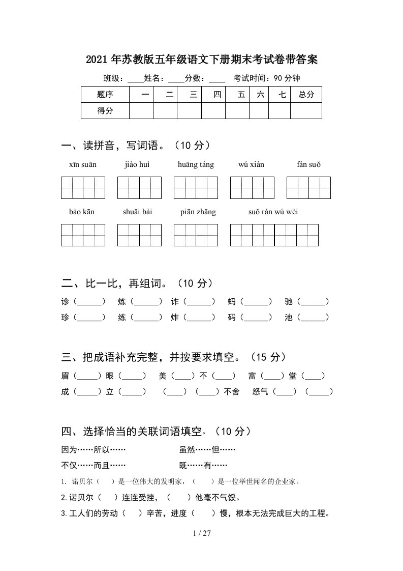 2021年苏教版五年级语文下册期末考试卷带答案5套