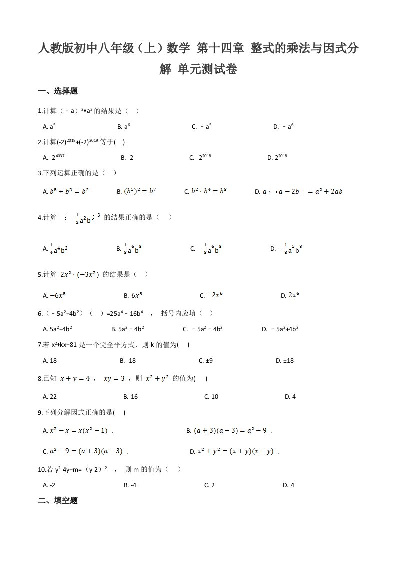 初中八年级上数学第十四章整式的乘法与因式分解单元测试卷