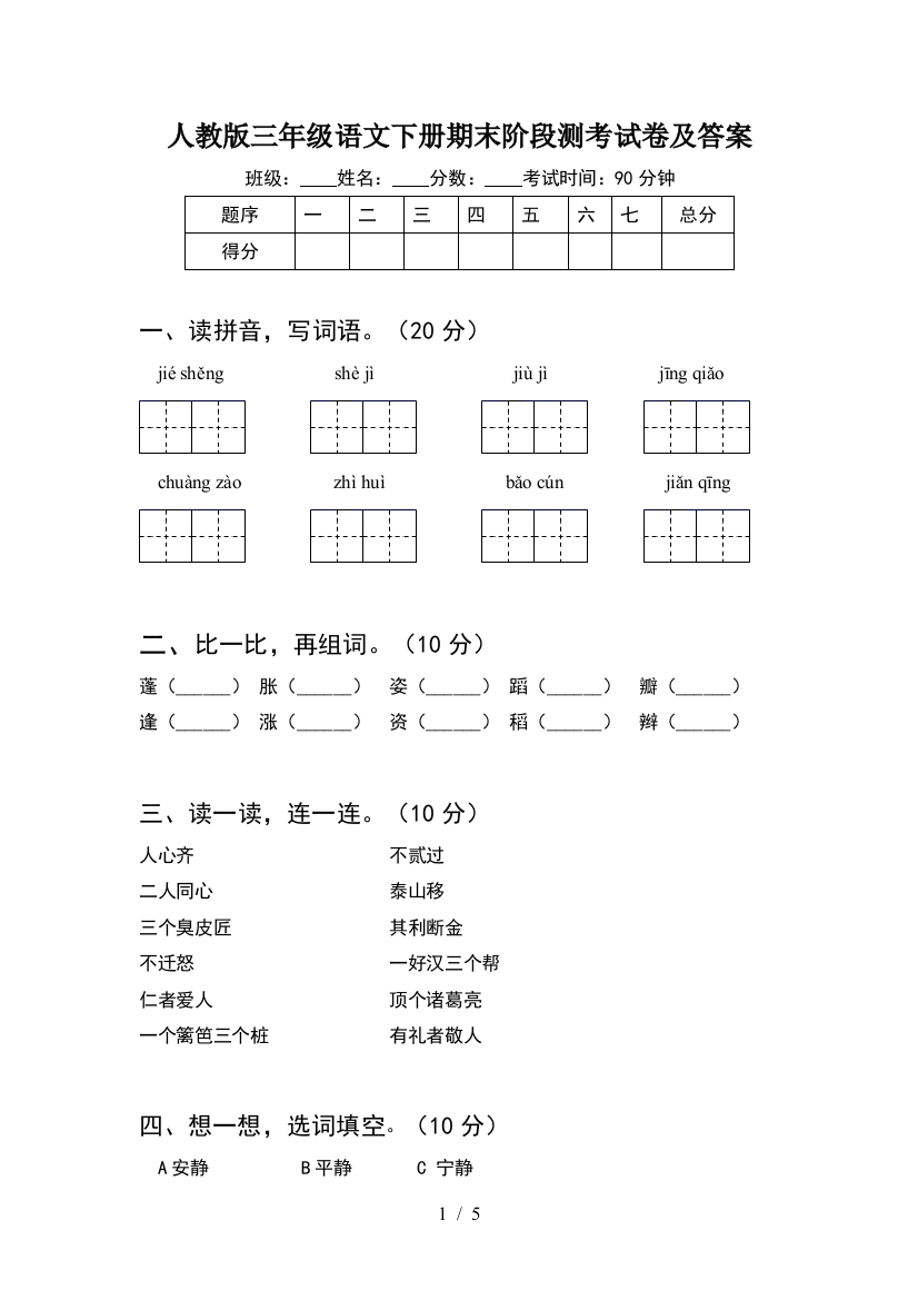 人教版三年级语文下册期末阶段测考试卷及答案