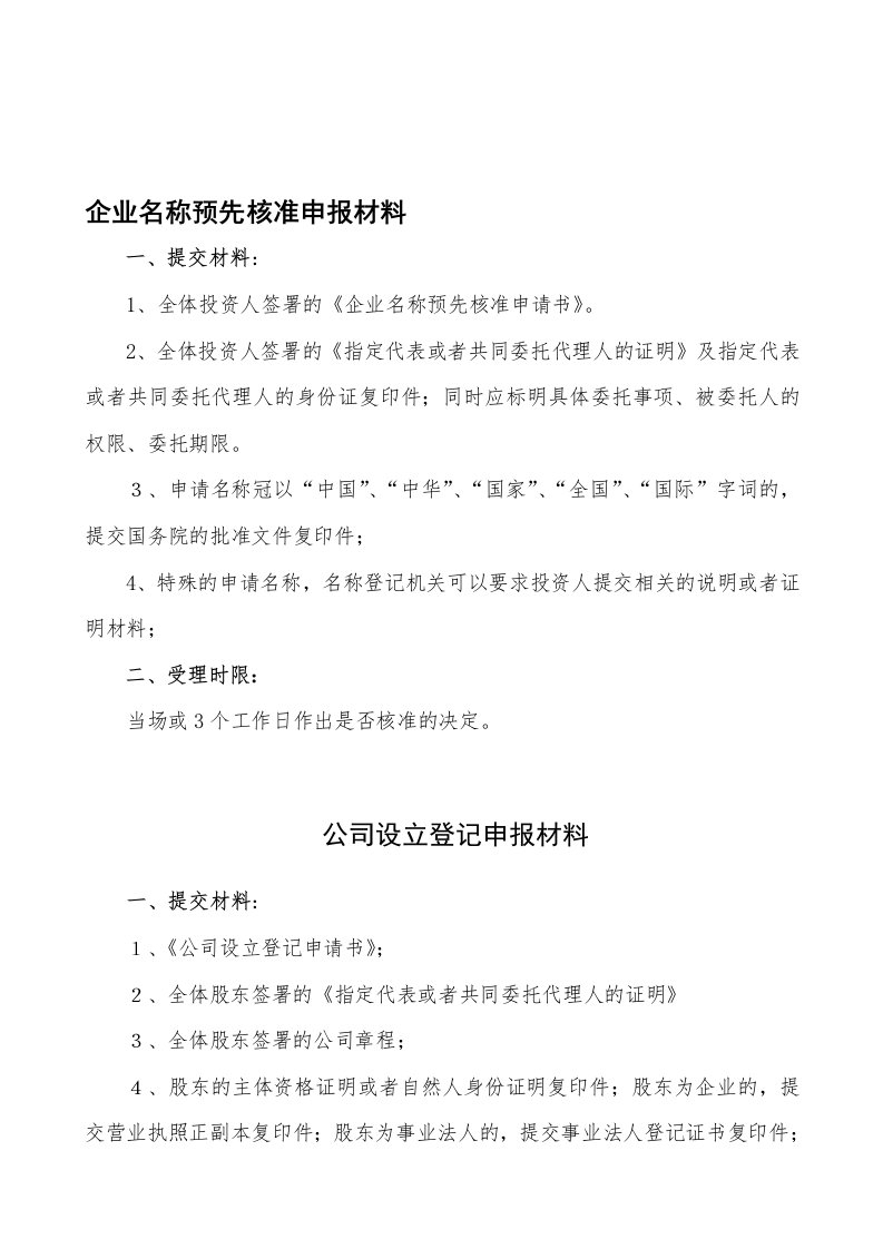 企业登记相关提交材料