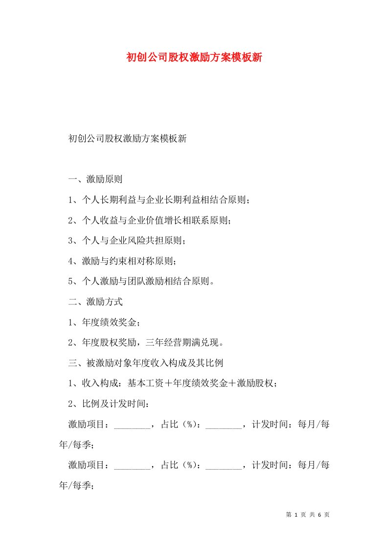 初创公司股权激励方案模板新