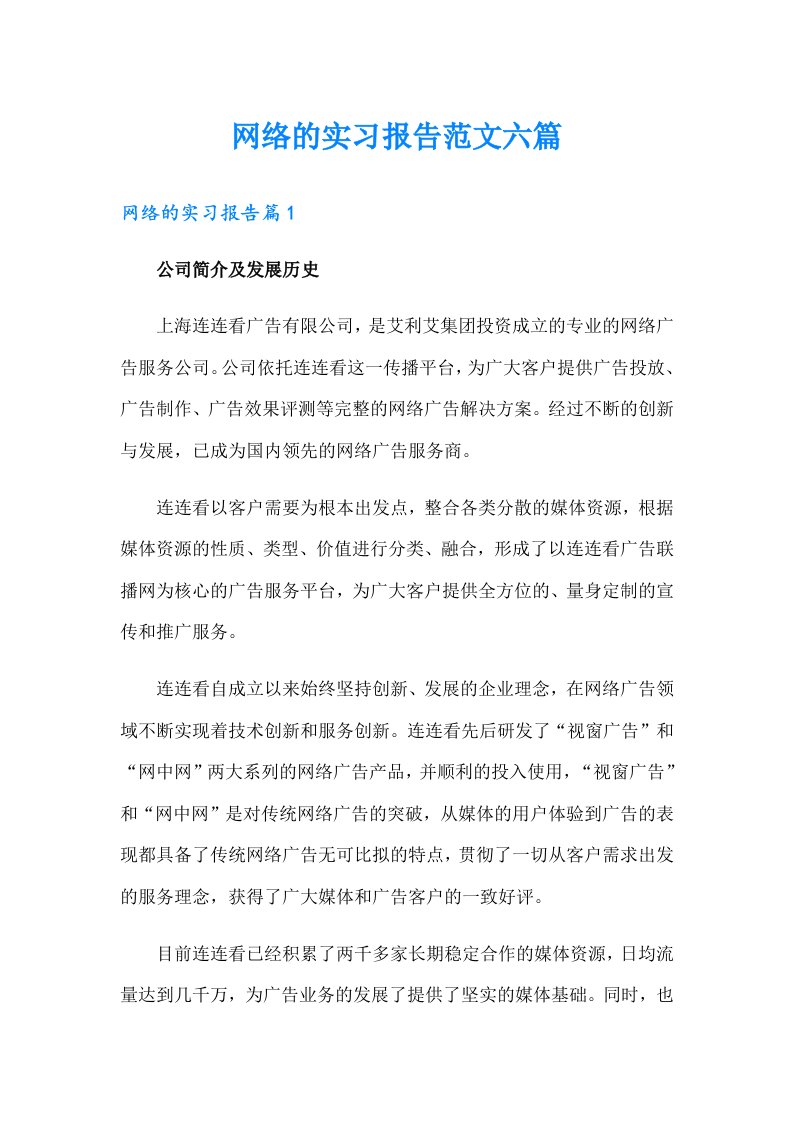 网络的实习报告范文六篇