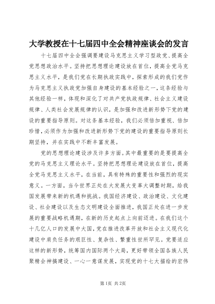 大学教授在十七届四中全会精神座谈会的发言