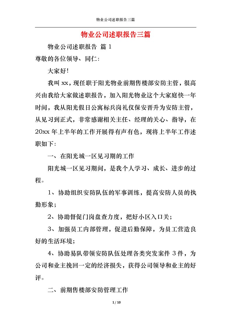 精选物业公司述职报告三篇