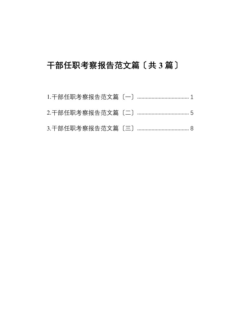 干部任职考察报告范文篇汇编3篇