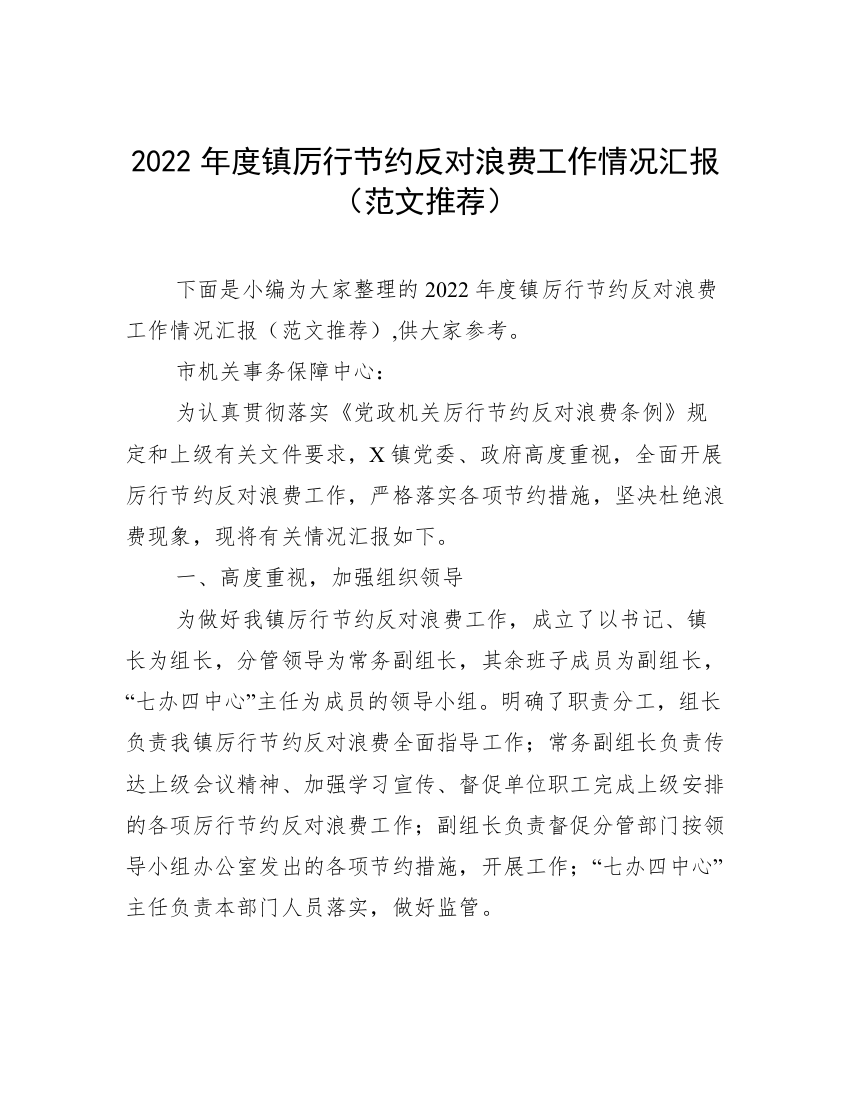 2022年度镇厉行节约反对浪费工作情况汇报（范文推荐）