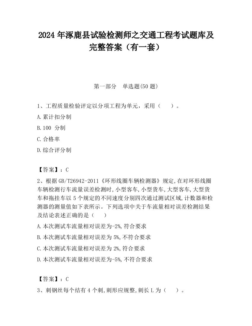 2024年涿鹿县试验检测师之交通工程考试题库及完整答案（有一套）