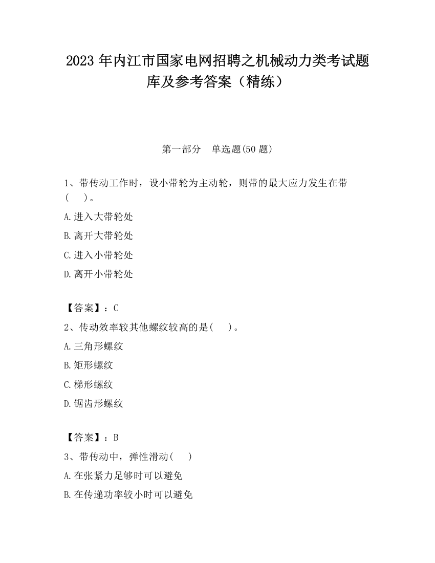 2023年内江市国家电网招聘之机械动力类考试题库及参考答案（精练）